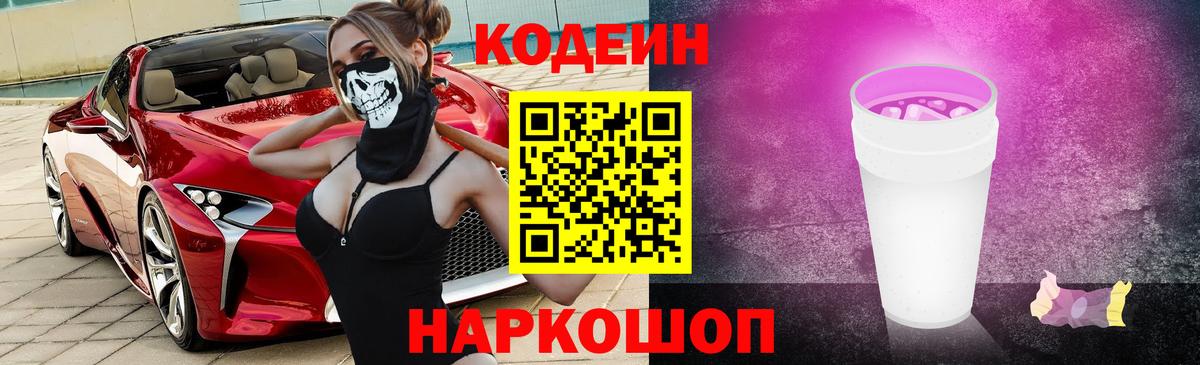 Великие Луки  Codein Purple Drank  Вход с VPN  Кодеиновый сироп Lean Purple Drank 